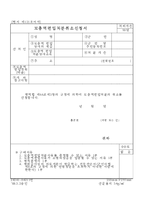 보충역 편입취소 신청서